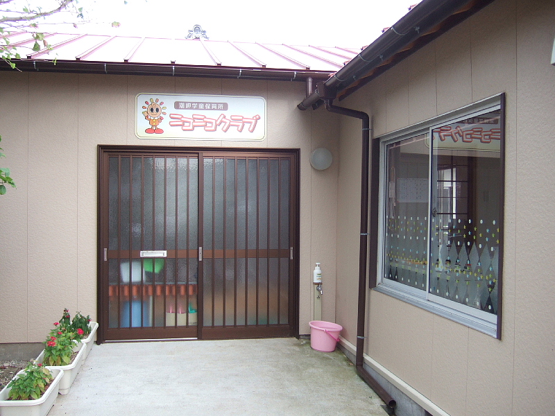 潮岬学童保育所