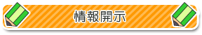 情報公開